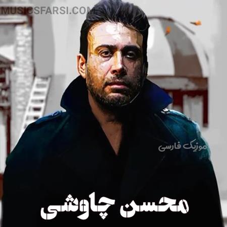 دانلود آهنگ محسن چاوشی بر سلطان