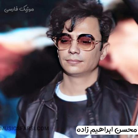 دانلود آهنگ محسن ابراهیم زاده امشب توی دلبری کردن