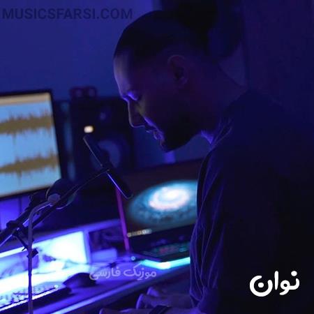 دانلود آهنگ نوان اقیانوس