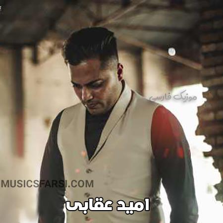 دانلود ریمیکس امید عقابی من دلم میخواد تو باشی و شمال