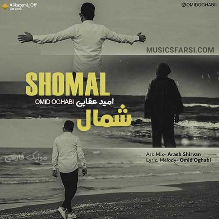 دانلود آهنگ امید عقابی شمال