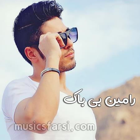 دانلود آهنگ رامین بی باک به سوی تو پر میکشیدم