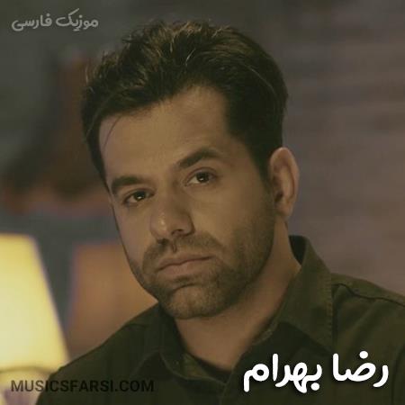 دانلود آهنگ رضا بهرام کاش راه دوری بین ما بود