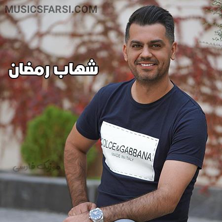دانلود آهنگ شهاب رمضان انقدر خوشگلی باید اسفند