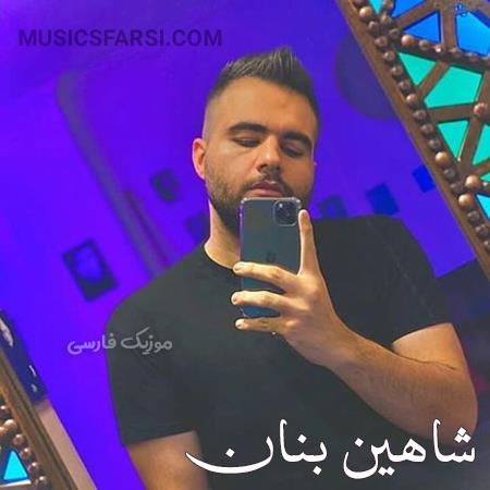 دانلود آهنگ شاهین بنان یار قدیمی جان که هستی