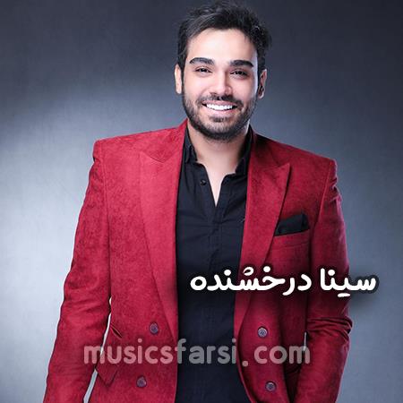 دانلود آهنگ سینا درخشنده چرا نفهمیدی و عاشق آفتاب شدی