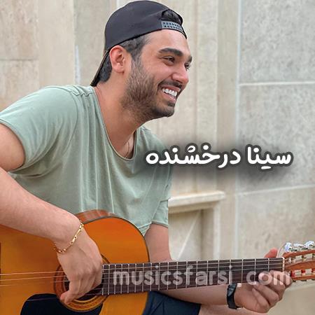 دانلود آهنگ سینا درخشنده گریه نکن آب شدی
