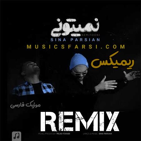 دانلود ریمیکس سینا پارسیان نمیتونی