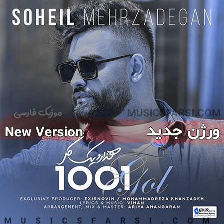 دانلود آهنگ سهیل مهرزادگان 1001 گل