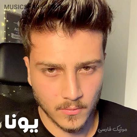 دانلود آهنگ یونا درد بارونه وقتی که چترت نیست