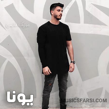 دانلود آهنگ یونا دست میکشم از خیال تو