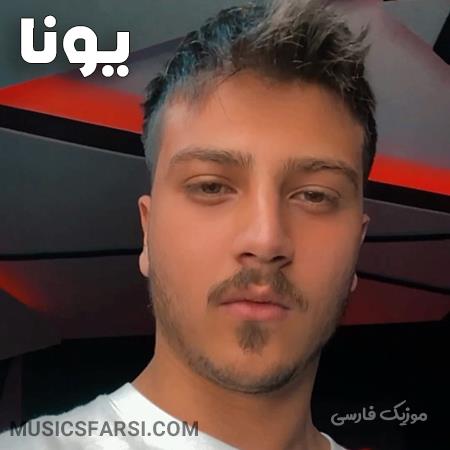 دانلود آهنگ یونا منمو حرفایی که