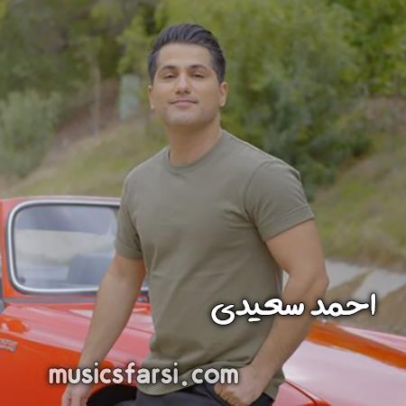 دانلود آهنگ احمد سعیدی بخند که خنده هاتو عشقه