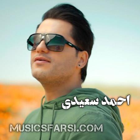 دانلود آهنگ احمد سعیدی گرفت حتی آسمون برام