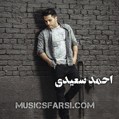 دانلود آهنگ احمد سعیدی غیر قابل تحمل شده