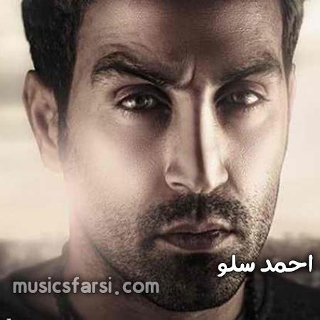 دانلود آهنگ احمد سلو بچگی کردم از اول عاشقت شدم