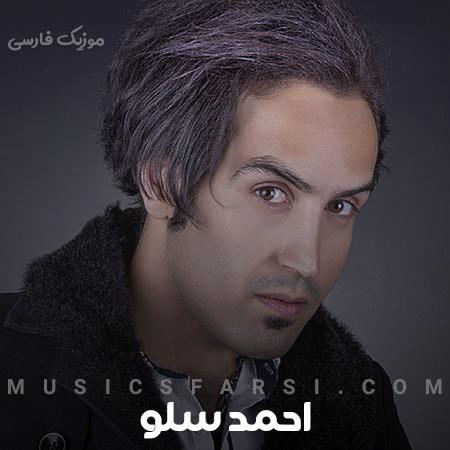 دانلود آهنگ احمد سلو دارم تنهایی میرم