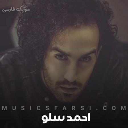 دانلود آهنگ احمد سلو من شدم آدم سابق