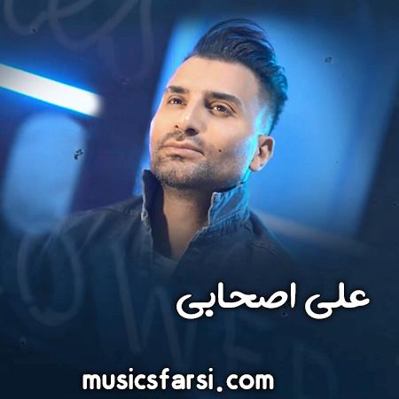 دانلود آهنگ علی اصحابی آخه تو دنیای منی