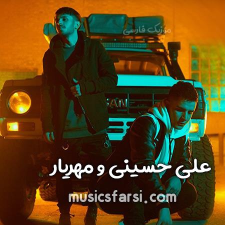 دانلود آهنگ علی حسینی و مهریار جز خودم با همه بد باش
