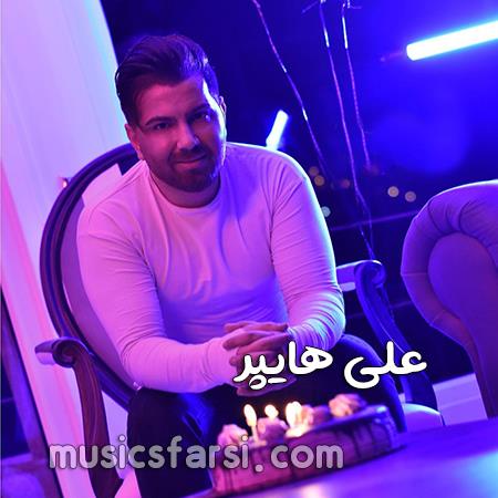 دانلود آهنگ علی هایپر میگن خوشی زده زیر دلت