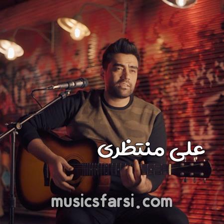 دانلود آهنگ علی منتظری با تو همسایه ام ای عشق