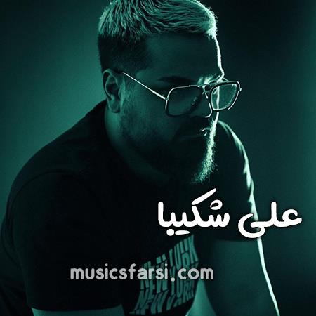 دانلود آهنگ علی شکیبا خستم ته بن بستم