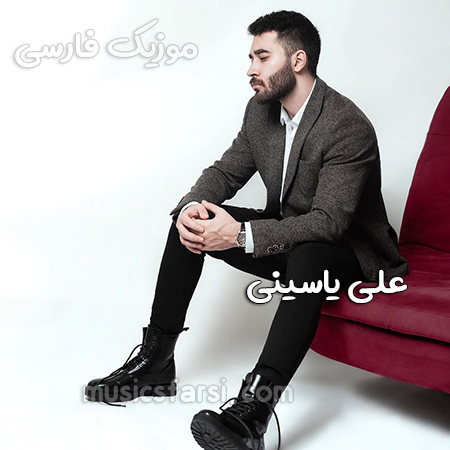 دانلود آهنگ علی یاسینی همیشه وصل دلم به دل تو میمونه