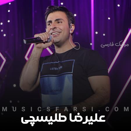 دانلود آهنگ علیرضا طلیسچی بارون اومد و یادم داد