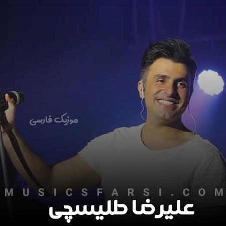 دانلود آهنگ علیرضا طلیسچی اینجوری نکن با من