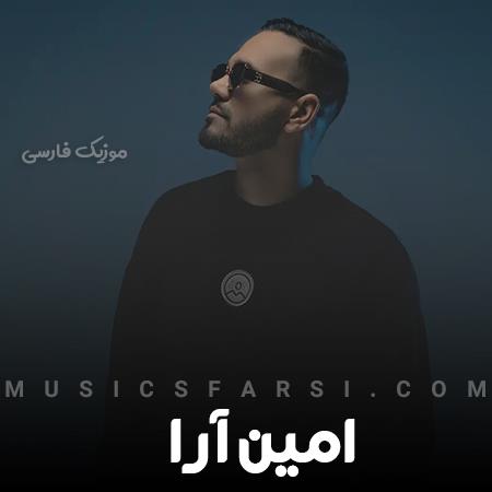 دانلود آهنگ امین آرا یه قاب عکس خالی از تو