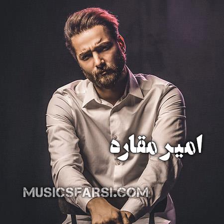 دانلود آهنگ امیر مقاره اگه دیدی شکستی نمیگیره