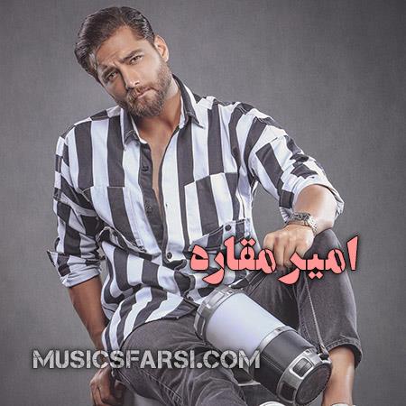 دانلود آهنگ امیر مقاره اگه میگیره قلبت این آدما