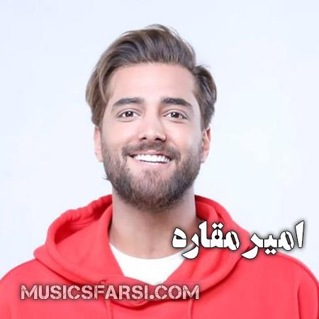 دانلود آهنگ امیر مقاره به جای دل دادن این آدما