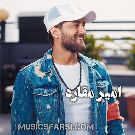 دانلود آهنگ امیر مقاره خدا یادی کن از من
