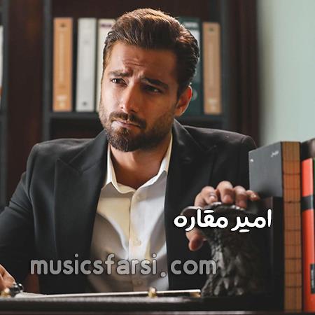 دانلود آهنگ امیر مقاره من اون بدنیم که سرد شد