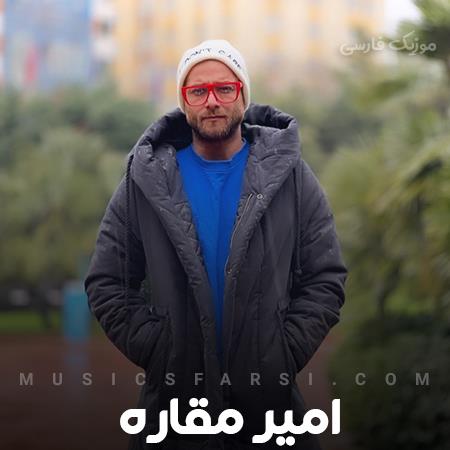 دانلود آهنگ امیر مقاره نردبون