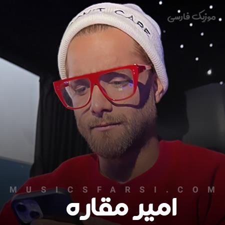 دانلود آهنگ امیر مقاره تورو خدا هرچی میشنوی