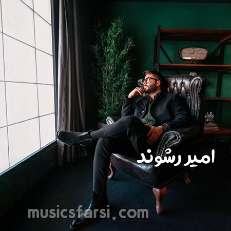 دانلود آهنگ امیر رشوند من بشم فدای جفت چشات