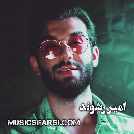 دانلود آهنگ امیر رشوند میدونی تو باید بمونی
