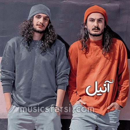 دانلود آهنگ آنیل بیا برگرد و حالمو برگردون