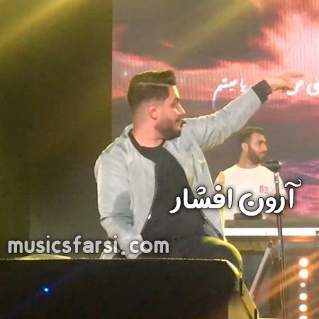 دانلود آهنگ آرون افشار زیبا صنم آواره ترین عاشق دنیا منم
