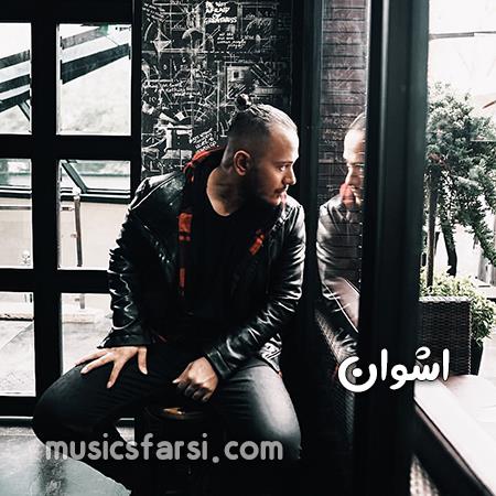 دانلود آهنگ اشوان داری میری تو این جاده رو برعکس