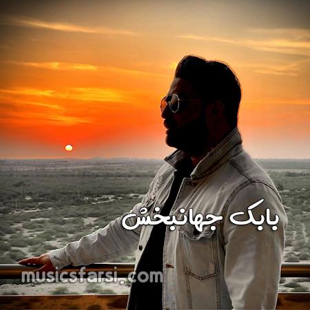 دانلود آهنگ بابک جهانبخش به در میگم دیوار بشنوه