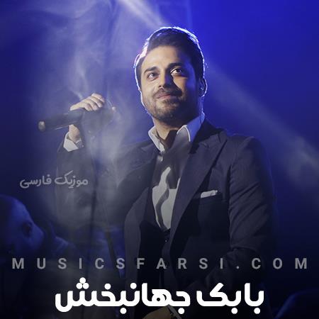 دانلود آهنگ بابک جهانبخش من آرومم با دردی که فقط