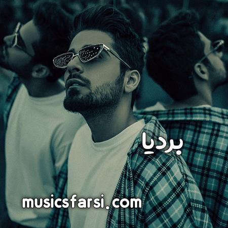 دانلود آهنگ بردیا دل تو چرا دیگه بیقراره