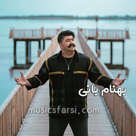 دانلود آهنگ بهنام بانی تو دنیا محاله واسم مثل تو