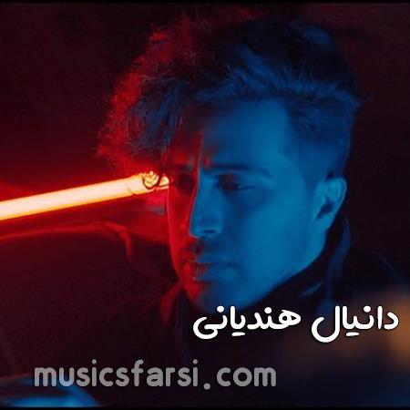 دانلود آهنگ دانیال هندیانی در اومد آمارت زود