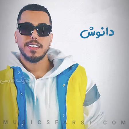 دانلود آهنگ دانوش خوشگل من دلتو زودی بده من