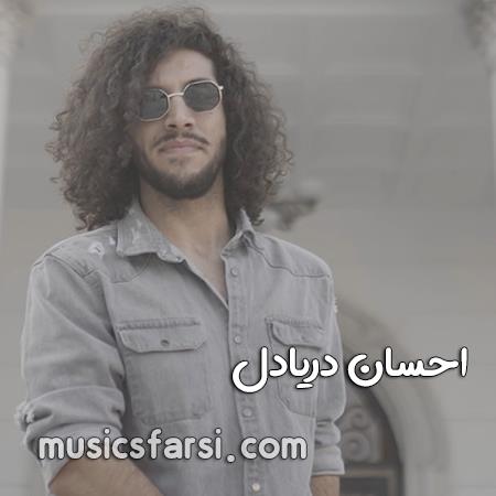 دانلود آهنگ احسان دریادل بعد تو درگیر درد میشم